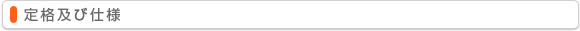 定格及び仕様